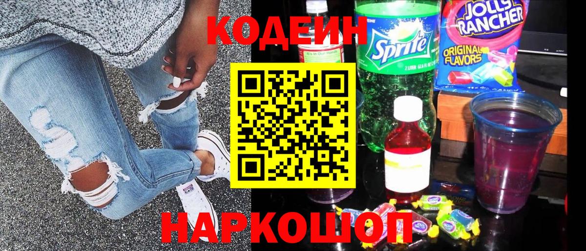 Кодеиновый сироп Lean Purple Drank  Codein напиток Lean (лин)  Вход с VPN  Киров 
