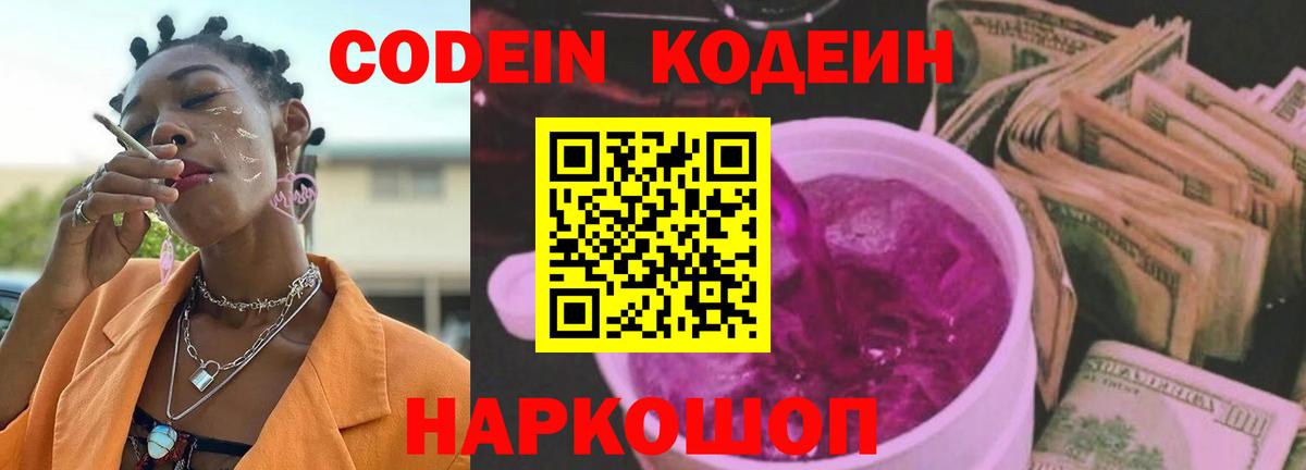 Codein Purple Drank Киров